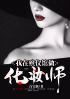 我在殯儀館做化妝師