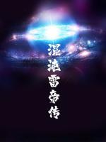 混沌雷帝傳