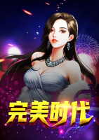 完美時(shí)代