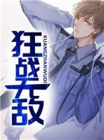 狂戰(zhàn)無敵