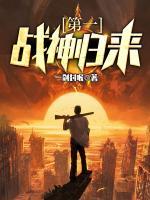 第一戰(zhàn)神歸來