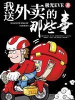我送外賣(mài)的那些事