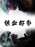 鐵血都市