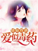 情如烈酒，愛(ài)似毒藥