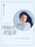 神秘帝少甜寵妻