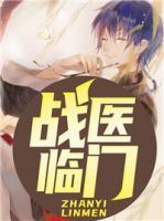 戰(zhàn)醫(yī)臨門