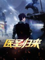 醫(yī)圣歸來