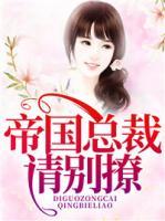 帝國(guó)總裁請(qǐng)別撩