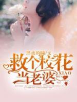 救個校花當(dāng)老婆