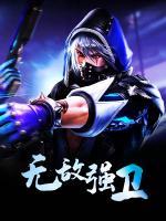 無敵強衛(wèi)