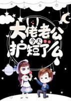 大佬老公今天護短了么