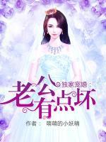 獨(dú)家寵婚：老公有點(diǎn)壞