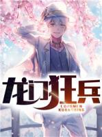龍門狂兵