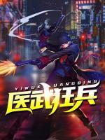 醫(yī)武狂兵