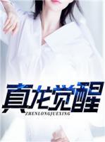 真龍覺醒