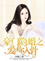 豪門隱婚之愛你入骨