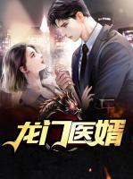 龍門醫(yī)婿