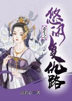 重生之悠閑復(fù)仇路