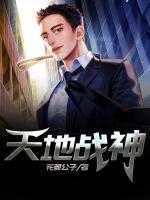 天地戰(zhàn)神
