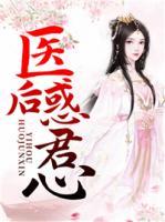 醫(yī)后惑君心