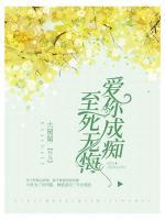 愛你成癡，至死無悔?