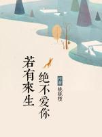 若有來生絕不愛你