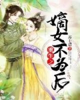 重生之嫡女不為后