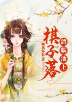 棋子落：鴿臨池上