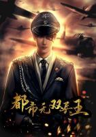 都市無雙兵王