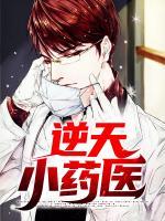 逆天小藥醫(yī)