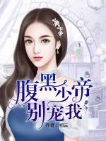 腹黑帝少別寵我