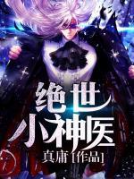 絕世小神醫(yī)