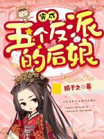 穿成五個反派的后娘