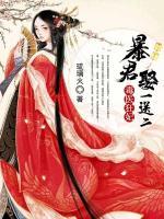 毒醫(yī)狂妃：暴君娶一送二