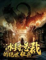 冰封總裁的絕世狂兵