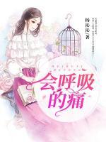 會(huì)呼吸的痛