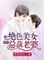 我的絕色美女總裁老婆
