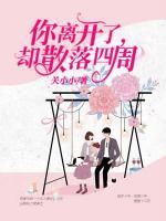 你離開了，卻散落四周