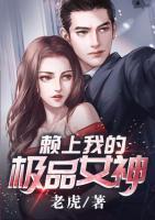 賴上我的極品女神