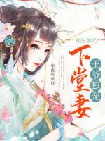 神醫(yī)嫡妃：王爺獨寵下堂妻