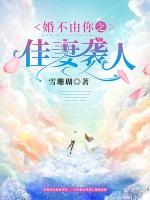 婚不由你之佳妻襲人