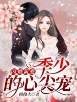 閃婚新愛：季少的心尖寵
