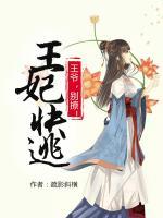 王妃快逃：王爺，別撩！