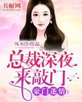 豪門迷情：總裁深夜來敲門