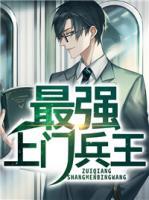 最強上門兵王