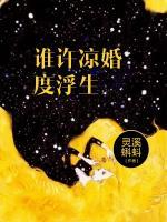 誰許涼婚度浮生