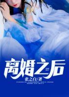 離婚之后
