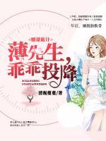 婚謀詭計：薄先生，乖乖投降