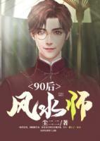 90后風(fēng)水師