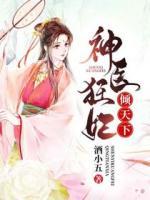 神醫(yī)狂妃傾天下